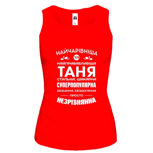 Майка Найчарівніша Таня