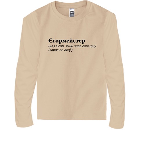 Дитяча футболка з довгим рукавом Єгора 