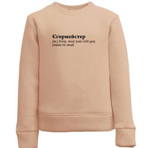 Детский свитшот Егора 