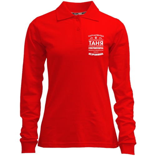 Лонгслив поло Прекраснейшая Таня
