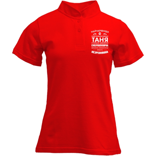 Футболка з коміром стійкою Найчарівніша Таня