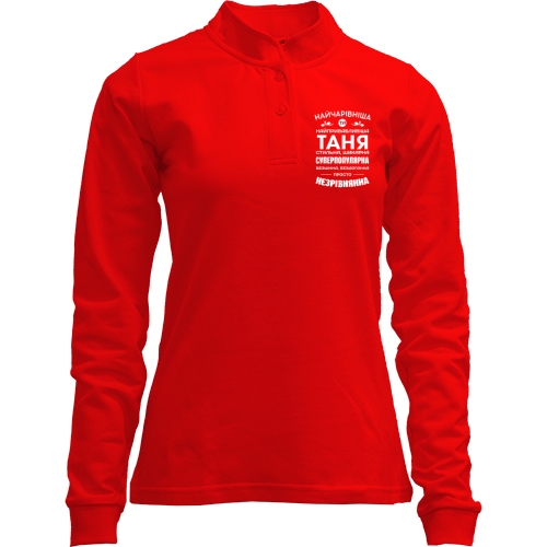 Лонгслів поло зі стійкою Найчарівніша Таня