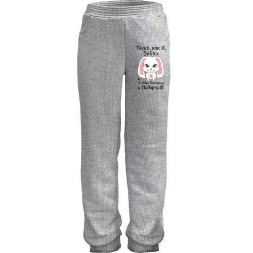 Детские штаны Такие как я зайки - любят подарки