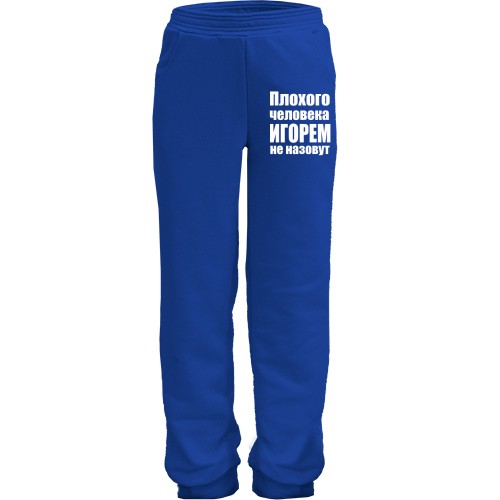 Детские штаны Плохого человека Игорем не назовут