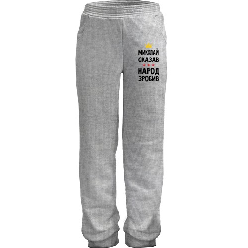 Детские штаны Николай сказал - народ сделал