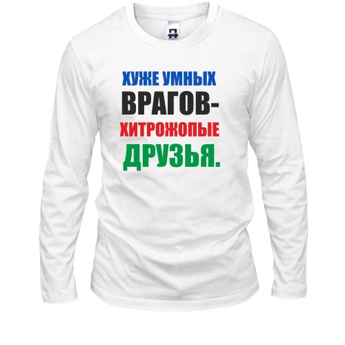 Чоловічий лонгслів з написом «ГІРШЕ ЗА РОЗУМНИХ ВОРОГІВ — ХИТРОЖ*ПІ ДРУЗІ.»