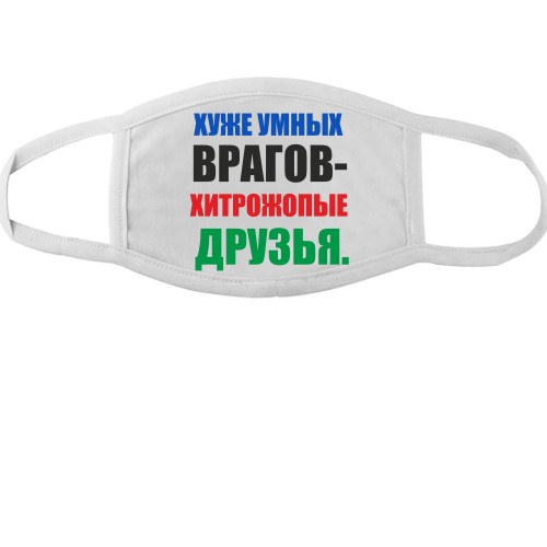 Тканинна маска для обличчя з написом «ГІРШЕ ЗА РОЗУМНИХ ВОРОГІВ — ХИТРОЖ*ПІ ДРУЗІ.»