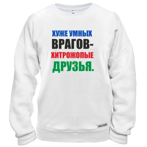 Свитшот с надписью «ХУЖЕ УМНЫХ ВРАГОВ — ХИТРОЖ*ПЫЕ ДРУЗЬЯ.»