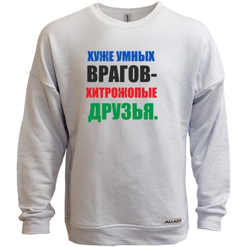 Свитшот без начеса с надписью «ХУЖЕ УМНЫХ ВРАГОВ — ХИТРОЖ*ПЫЕ ДРУЗЬЯ.»