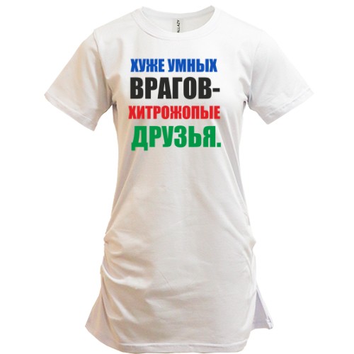Подовжена футболка з написом «ГІРШЕ ЗА РОЗУМНИХ ВОРОГІВ — ХИТРОЖ*ПІ ДРУЗІ.»