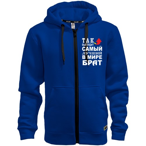 Худи на молнии Лучший в мире брат