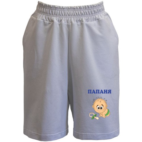 Шорти Папаня