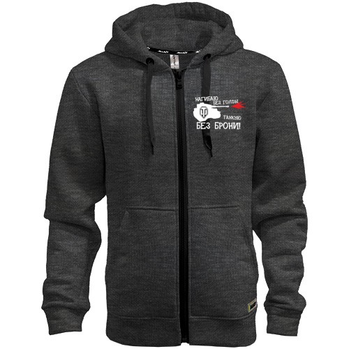 Худи на молнии Нагибаю без голды