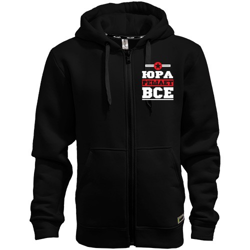 Худи на молнии Юра решает всё