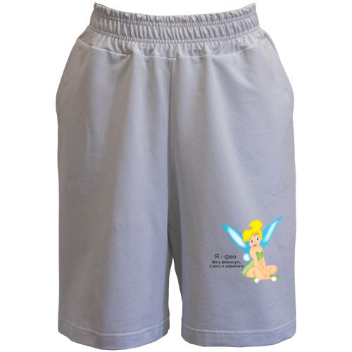 Шорти Я - фея