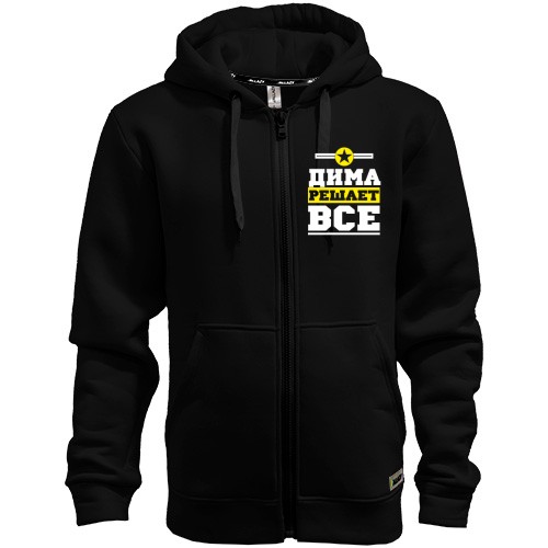 Худи на молнии Дима решает всё