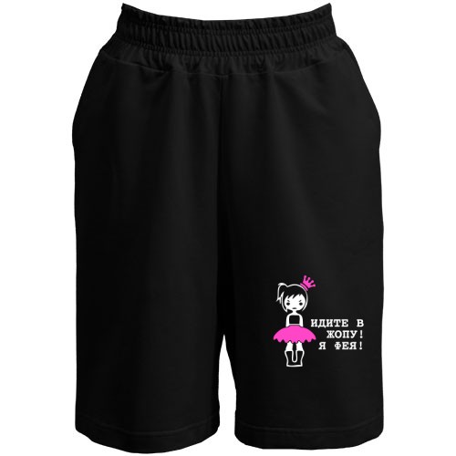 Шорти Ідіть в ж я фея
