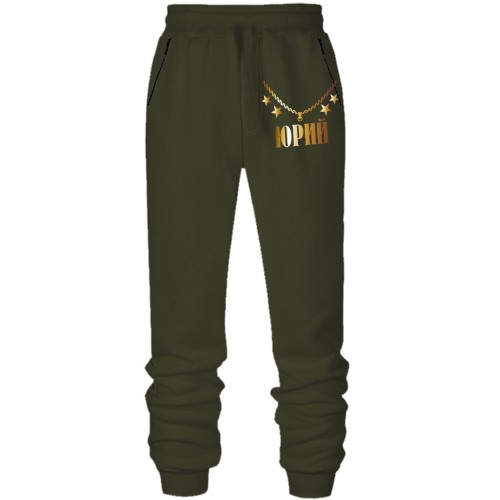 Штаны из футера без начеса с золотой цепью и именем Юрий