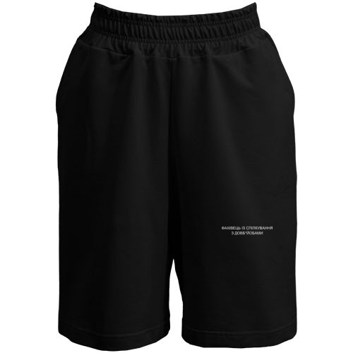 Шорты Специалист по общению с Долбо*бами