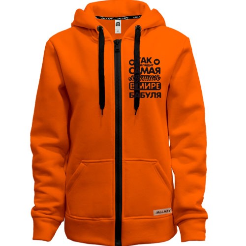 Худи на молнии Так выглядит лучшая бабуля