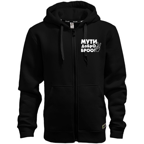 Худи на молнии с надписью Мути добро, бро!
