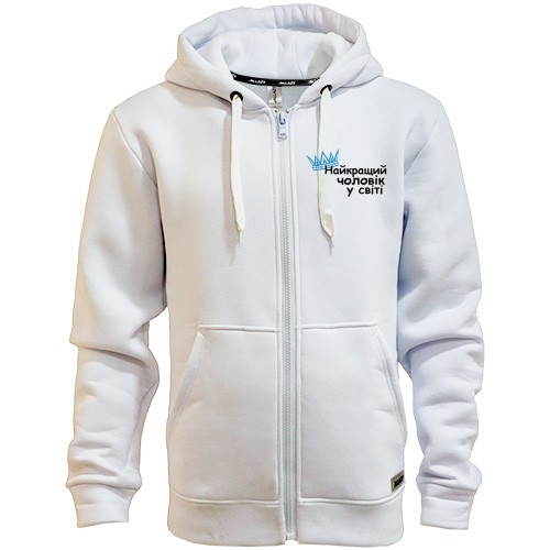Худі на блискавці Найкращий чоловік у світі