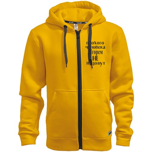 Худи на молнии Плохого человека Игорем не назовут (2)