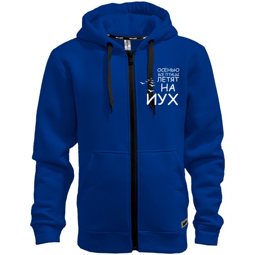 Худи на молнии Осенью все птицы летят на йух