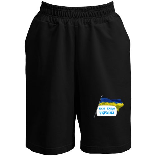 Шорты Все будет Украина (с флагом)