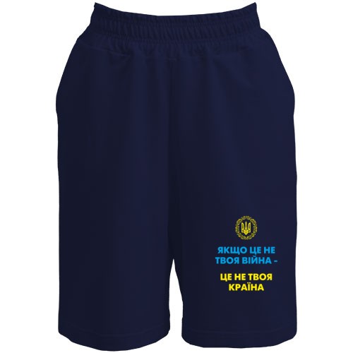 Шорты Если это не твоя война - это не твоя страна