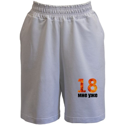 Шорты 18 мне уже.