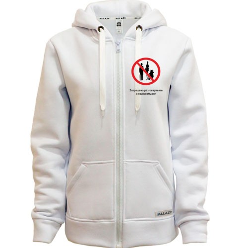 Худи на молнии Запрещено разговаривать с незнакомцами