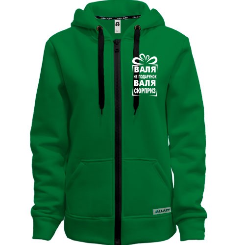 Худи на молнии Валя не подарок