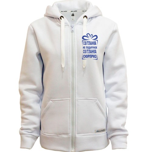 Худи на молнии Света не подарок