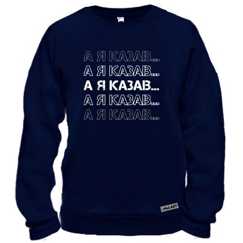 Світшот А я казав...