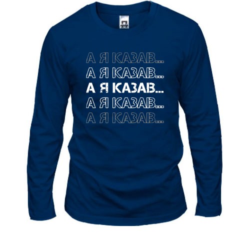 Лонгслів А я казав...
