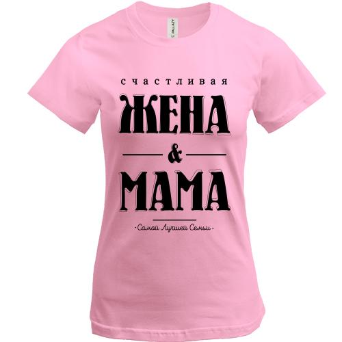 Футболка Счастливая жена и мама