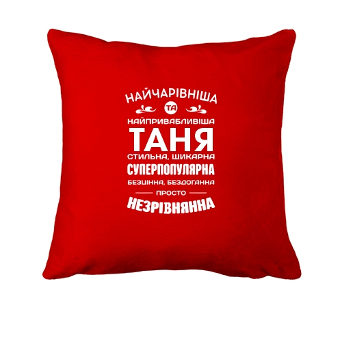 Подушка с украинской надписью «НАЙЧАРІВНІША ТА НАЙПРИВАБЛИВІША ТАНЯ» и списком комплиментов