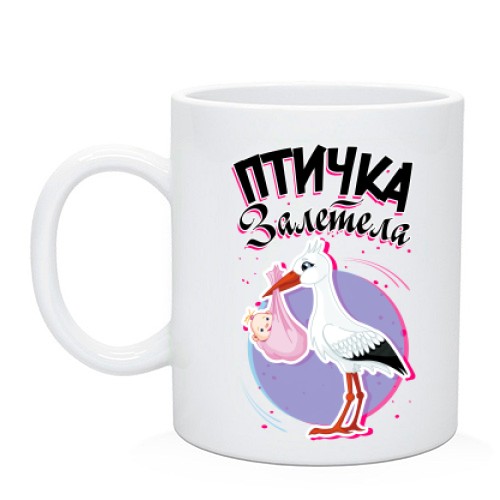 Чашка із лелекою, немовлям у згортку та іронічним написом «Пташка залетіла»