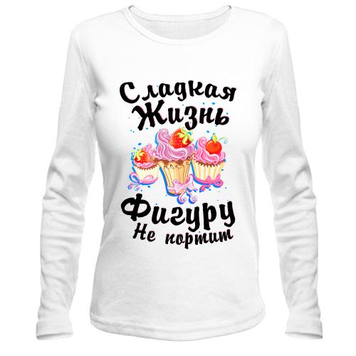 Лонгслив Сладкая жизнь фигуру не портит
