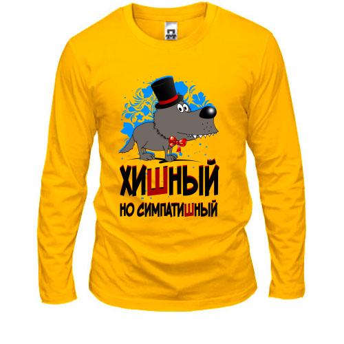 Лонгслів Хішний але сімпатішний