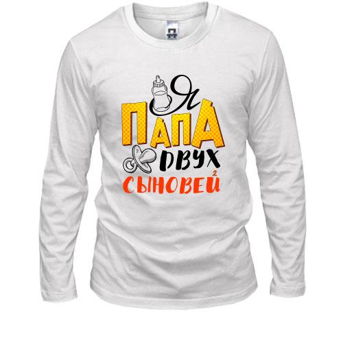 Лонгслив Я папа двух сыновей (2)