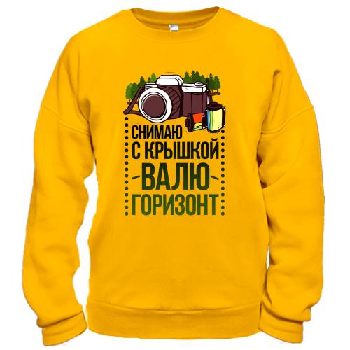 Світшот Знімаю з кришкою, валю горизонт