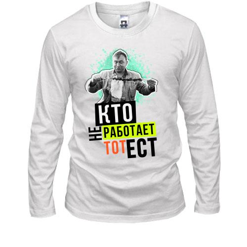 Лонгслив Кто не работает тот ест