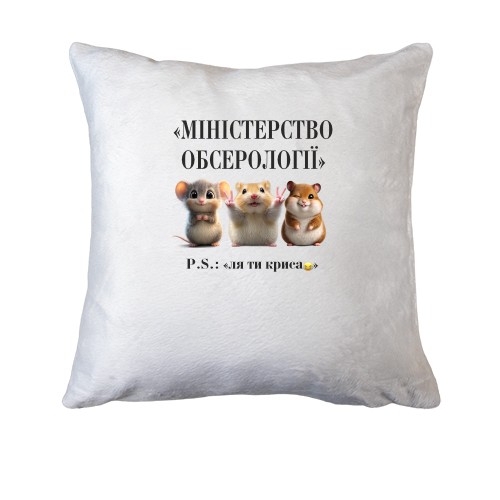 Подушка с тремя милыми хомяками и ироничной надписью «Министерство Обсерологии»