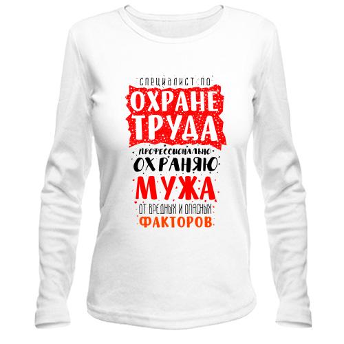 Лонгслив Специалист по охране труда