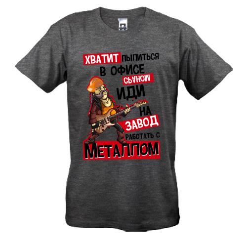 Футболка Хватит пылиться в офисе *раном, иди на завод..
