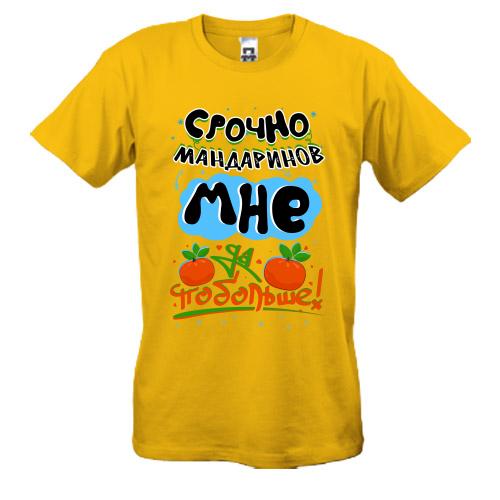 Футболка Срочно мандаринов мне