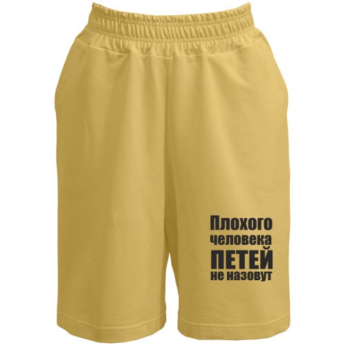 Мужские шорты с надписью «Плохого человека Петей не назовут»