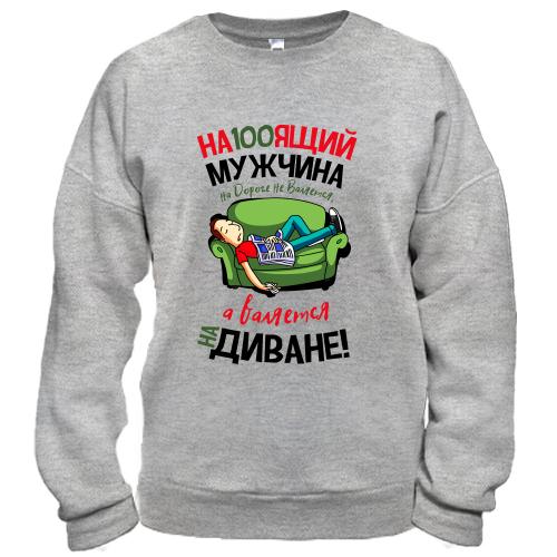 Свитшот Настоящий мужчина на дороге не валяется..